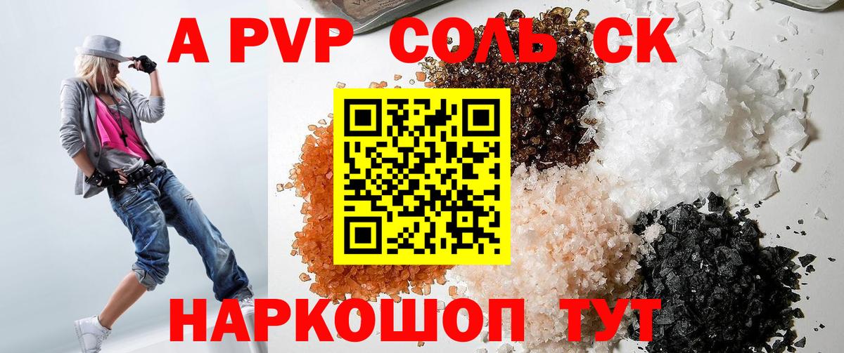 Альфа ПВП СК  Волгодонск  A PVP СК  APVP Соль 