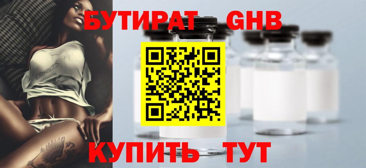 БУТИРАТ 99% Волгодонск