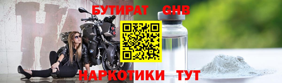 Бутират GHB  Вход с VPN  Волгодонск 