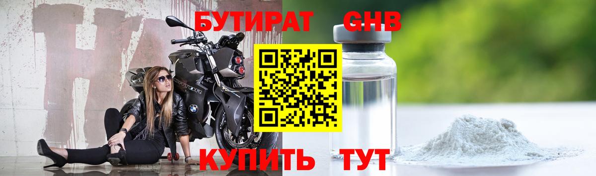 Бутират  Волгодонск  БУТИРАТ Butirat 