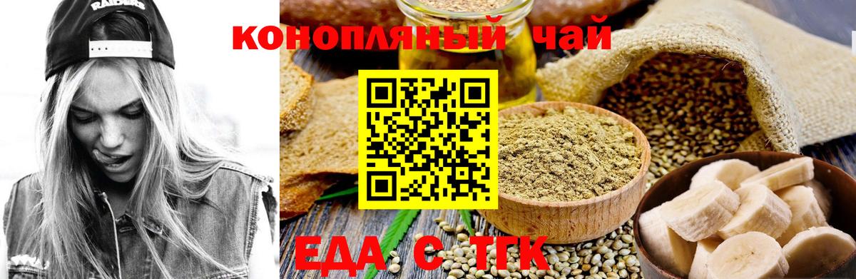 Еда ТГК конопля Волгодонск