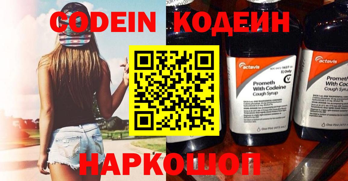 Кодеиновый сироп Lean напиток Lean (лин)  Вход с VPN  Codein Purple Drank  Волгодонск 